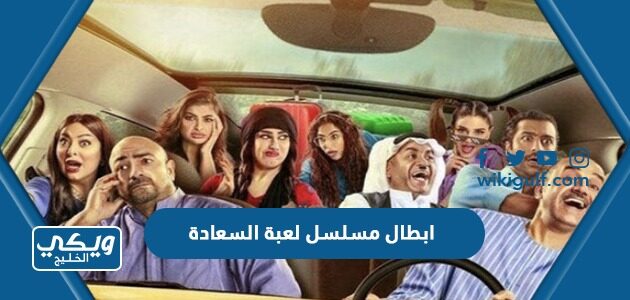 ابطال مسلسل لعبة السعادة