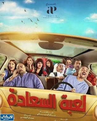 ابطال مسلسل لعبة السعادة رمضان 2022 بالصور