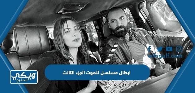 ابطال مسلسل للموت الجزء الثالث