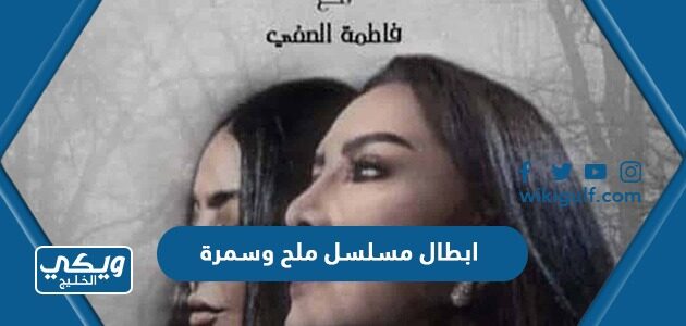 ابطال مسلسل ملح وسمرة