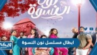 ابطال مسلسل نون النسوة رمضان 2023 بالصور