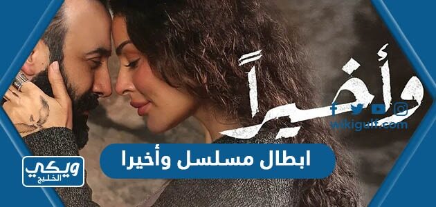 ابطال مسلسل وأخيرا