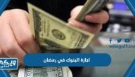 اجازة البنوك في رمضان 2023 في السعودية 2023