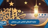 تفاصيل اجازة القطاع الخاص في رمضان 2023 / 1444 السعودية