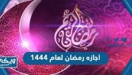 تفاصيل اجازه رمضان لعام 1444 للموظفين والطلاب