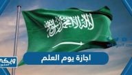 تفاصيل اجازة يوم العلم السعودي