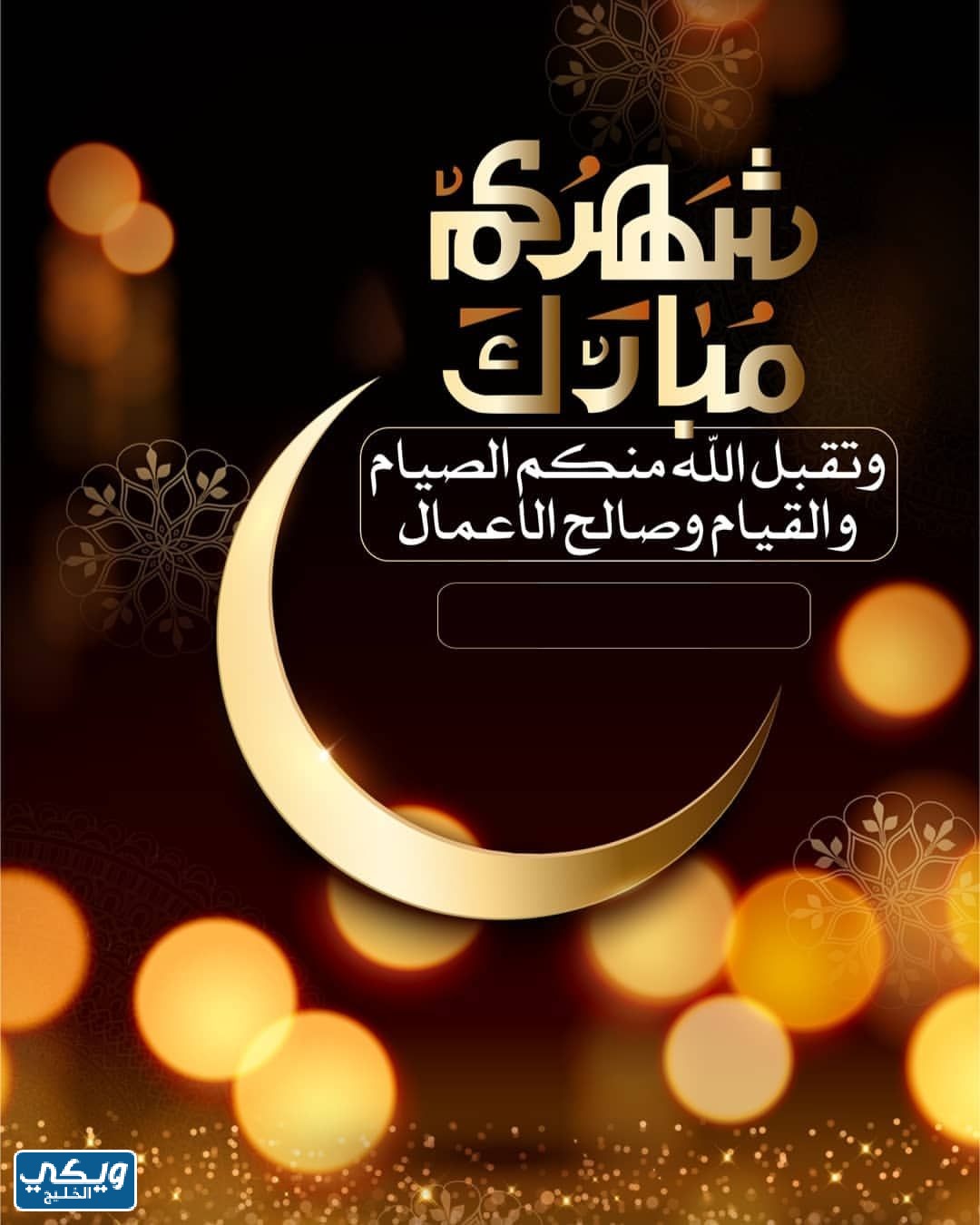 اجمل تهنئة بحلول شهر رمضان بالاسم جديدة 2023 بالصور