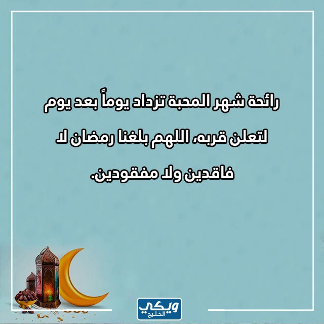 اجمل ما قيل عن قدوم شهر رمضان