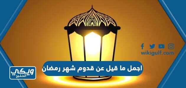 اجمل ما قيل عن قدوم شهر رمضان