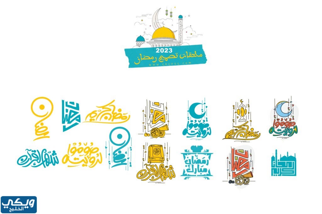 اجمل مخطوطة رمضان 2023