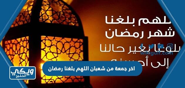 اخر جمعة من شعبان اللهم بلغنا رمضان