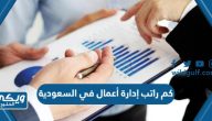 كم راتب إدارة أعمال في السعودية