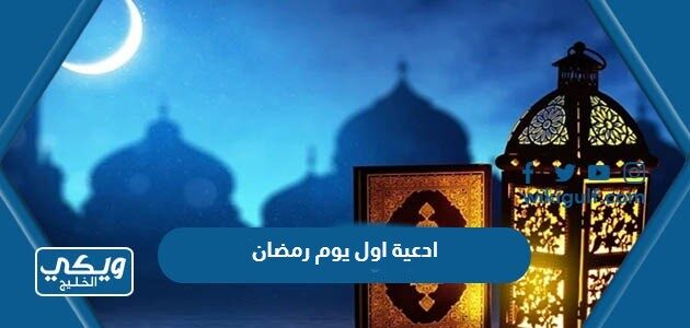 ادعية اول يوم رمضان