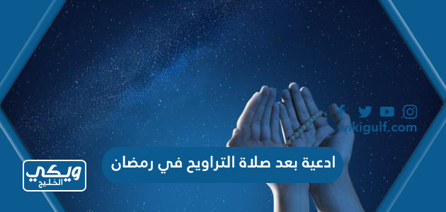 ادعية بعد صلاة التراويح في رمضان