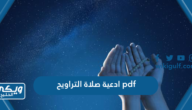 ادعية صلاة التراويح pdf مكتوبة جاهزة للتحميل