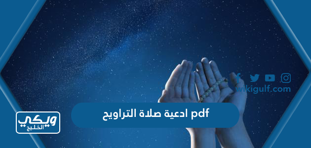 ادعية صلاة التراويح pdf