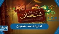 ادعية نصف شعبان مكتوبة 2024