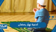 ادعية نهار رمضان المستحبة مكتوبة 2024