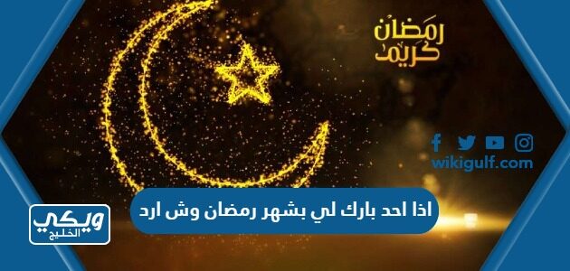 اذا احد بارك لي بشهر رمضان وش ارد