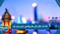 اذا احد قال كل عام وانتي بخير وش ارد