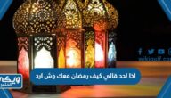 اذا احد قالي كيف رمضان معك وش ارد