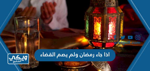 اذا جاء رمضان ولم يصم القضاء