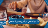 اذا لم اقضي صيام رمضان الماضي ما الحكم