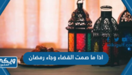 اذا ما صمت القضاء وجاء رمضان