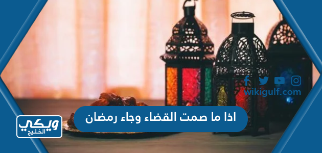 اذا ما صمت القضاء وجاء رمضان