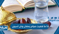 اذا ما قضيت صيام رمضان وش اسوي