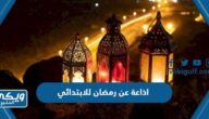 اذاعة عن شهر رمضان للابتدائي سهلة 2025