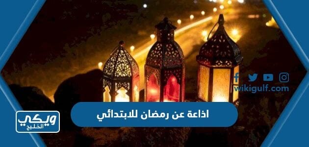 اذاعة عن رمضان للابتدائي