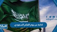 اذاعة عن يوم العلم السعودي