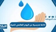 اذاعة مدرسية عن اليوم العالمي للمياه كاملة الفقرات