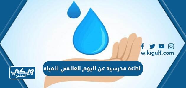 اذاعة مدرسية عن اليوم العالمي للمياه