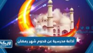 اذاعة مدرسية عن قدوم شهر رمضان بالعناصر كاملة 2025