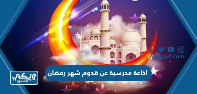 اذاعة مدرسية عن قدوم شهر رمضان