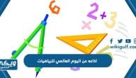 اذاعه عن اليوم العالمي للرياضيات جاهزة للطباعة