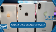 ارخص اماكن لبيع ايفون xr في السعودية 2024