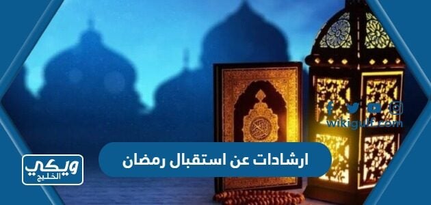 ارشادات عن استقبال رمضان