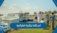 اسئلة تراثية اماراتية مع الاجابات