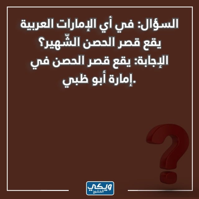 اسئلة تراثية اماراتية مع الاجابات بالصور 