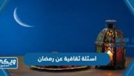 اسئلة ثقافية عن رمضان مع الاجابات 2024