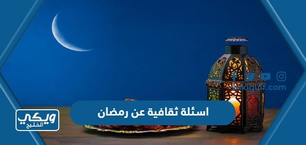 اسئلة ثقافية عن رمضان