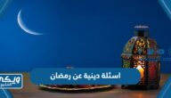 اسئلة دينية عن رمضان 2024 مع الحل