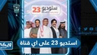 أين يعرض مسلسل استديو 23 على اي قناة