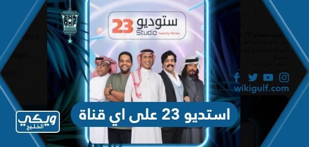 استديو 23 على اي قناة