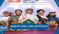 استديو 23 متى يعرض  بتوقيت السعودية