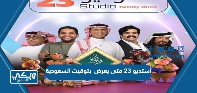 استديو 23 متى يعرض بتوقيت السعودية