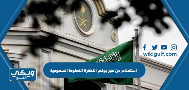 استعلام عن حجز برقم التذكرة الخطوط السعودية